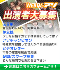 出演者募集中！