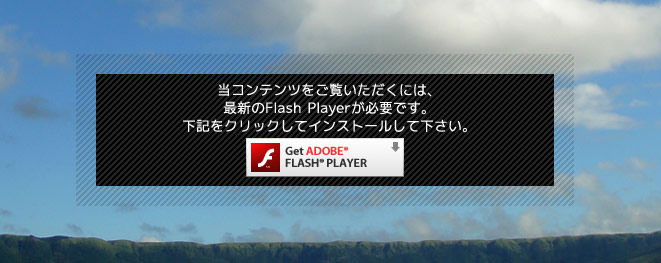 当コンテンツをご覧いただくには、最新のFlash Playerが必要です。下記をクリックしてインストールしてください。