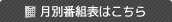 月別番組表はこちら