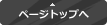 ページの先頭へ